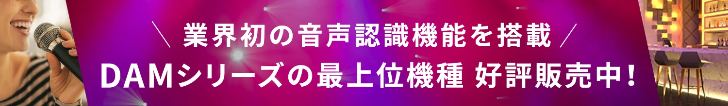 業界初の音声認識機能を搭載 DAMシリーズの最上位機種 好評発売中！